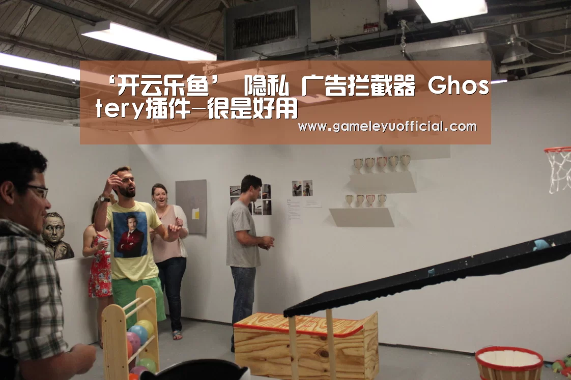 ‘开云乐鱼’
隐私 广告拦截器 Ghostery插件-很是好用(图1) 乐鱼