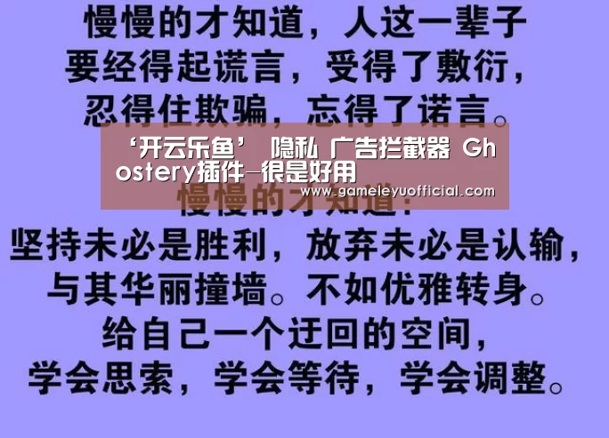 ‘开云乐鱼’
隐私 广告拦截器 Ghostery插件-很是好用(图3) 开云乐鱼