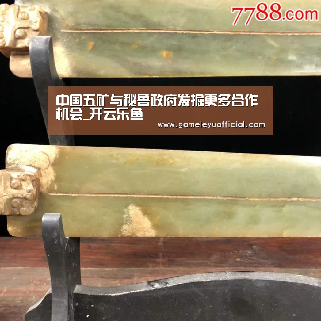 中国五矿与秘鲁政府发掘更多合作机会_开云乐鱼(图1) 中国五矿与秘鲁政府发掘更多合作机会_开云乐鱼(图1)