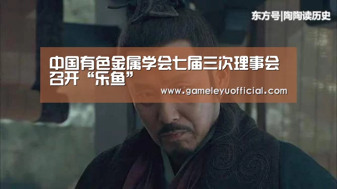 中国有色金属学会七届三次理事会召开“乐鱼”(图4) 乐鱼娱乐