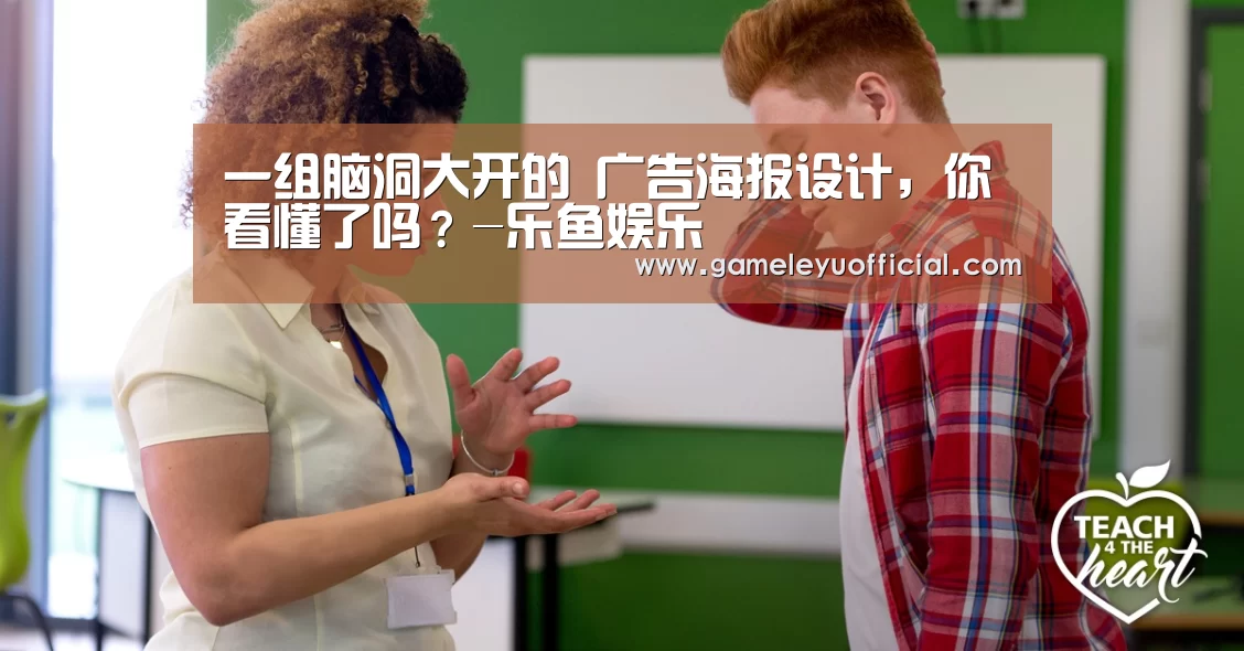 一组脑洞大开的 广告海报设计,你看懂了吗?-乐鱼娱乐(图1) 乐鱼娱乐