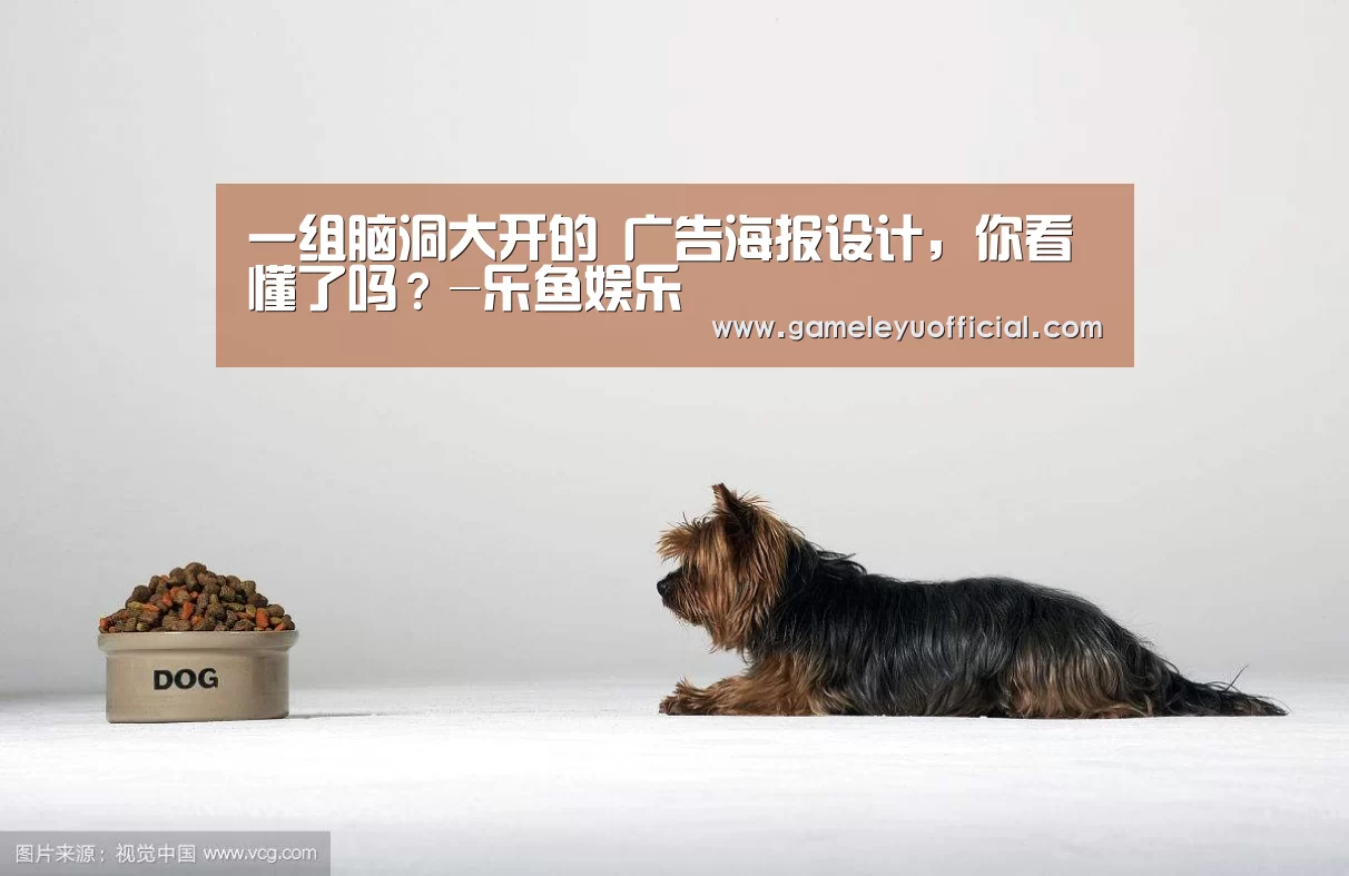 一组脑洞大开的 广告海报设计,你看懂了吗?-乐鱼娱乐(图4) 开云乐鱼