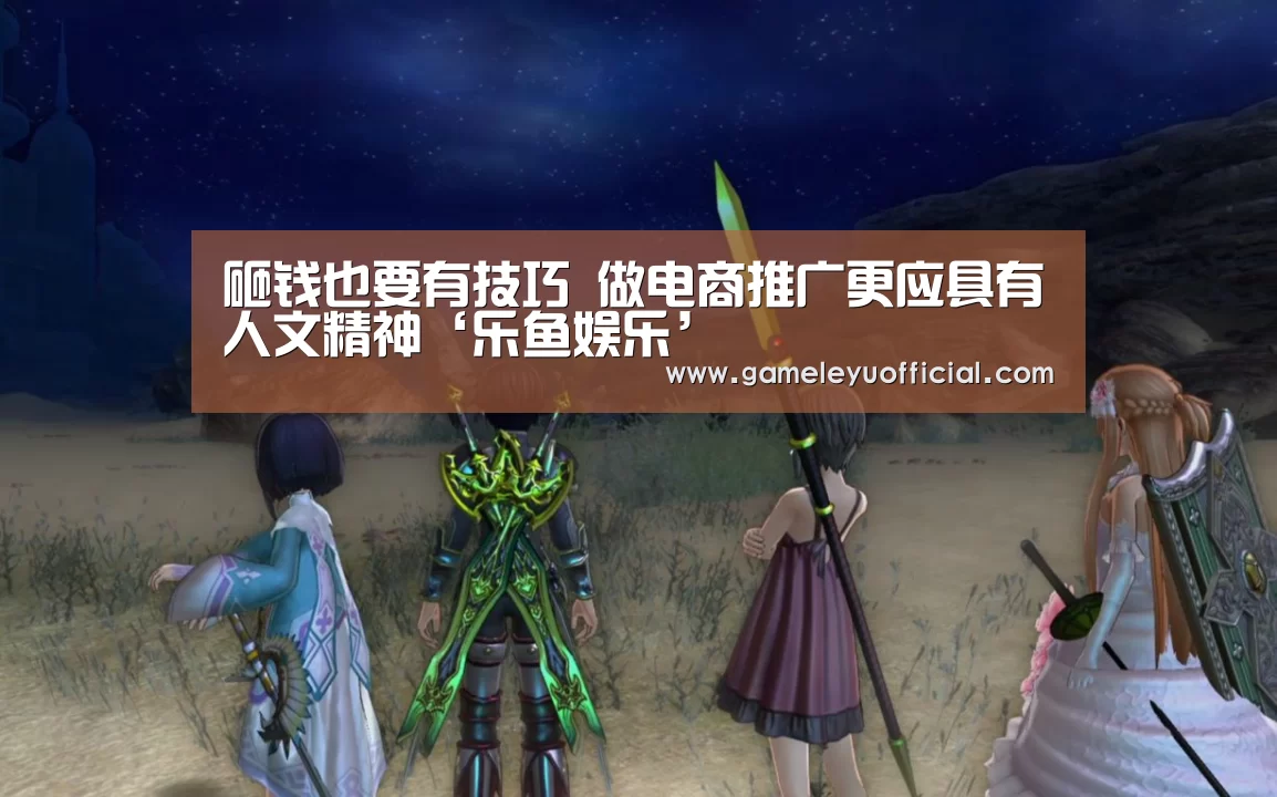 砸钱也要有技巧 做电商推广更应具有人文精神‘乐鱼娱乐’(图2) 乐鱼娱乐