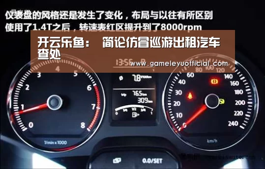 开云乐鱼:
简论仿冒巡游出租汽车查处(图2) 开云乐鱼:
简论仿冒巡游出租汽车查处(图2)