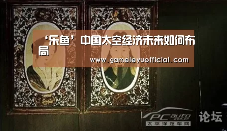 ‘乐鱼’中国太空经济未来如何布局(图1) 乐鱼娱乐